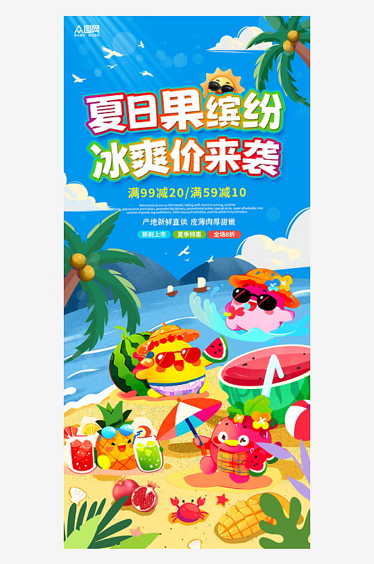 夏季水果狂欢活动海报