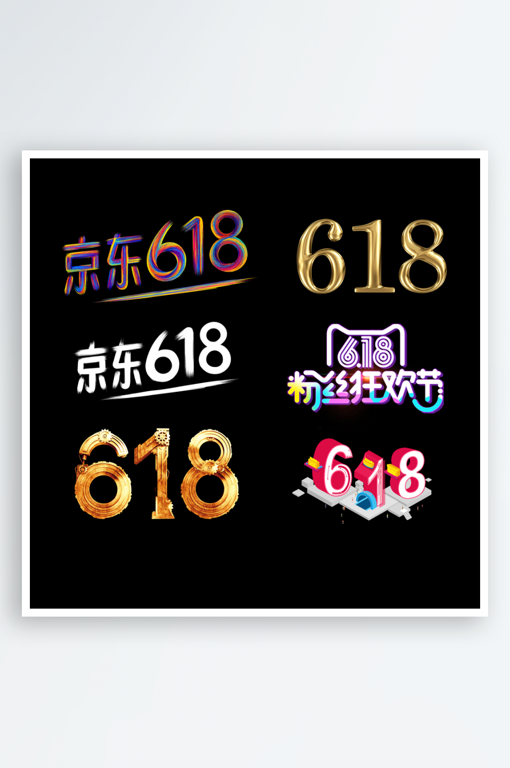 618特效字体设计素材