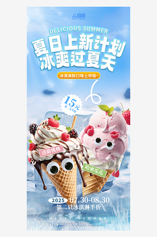 夏季电商产品冰激凌宣传海报