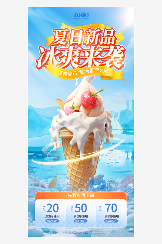 夏季电商产品冰激凌宣传海报