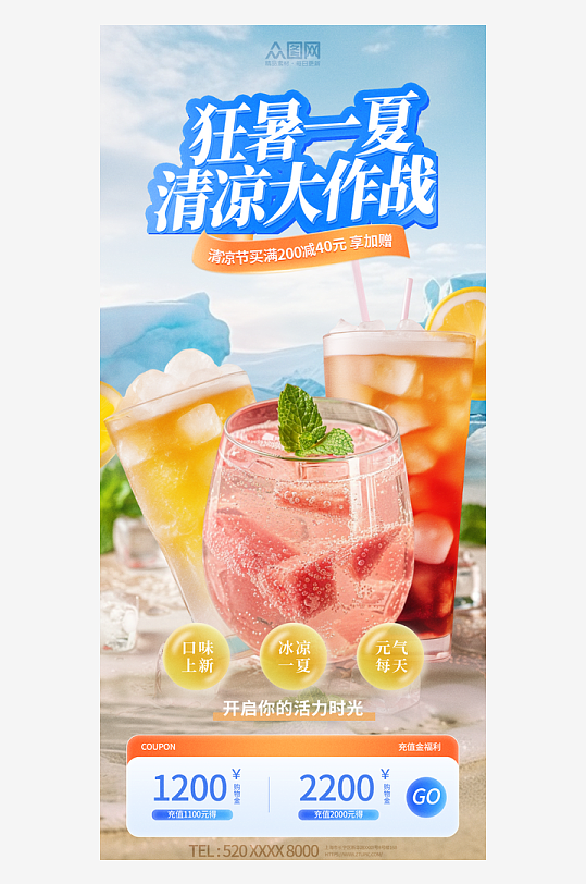 夏季电商产品冷饮宣传海报