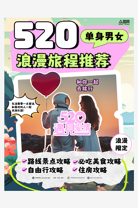 520情人节小红书活动封面海报-众图网