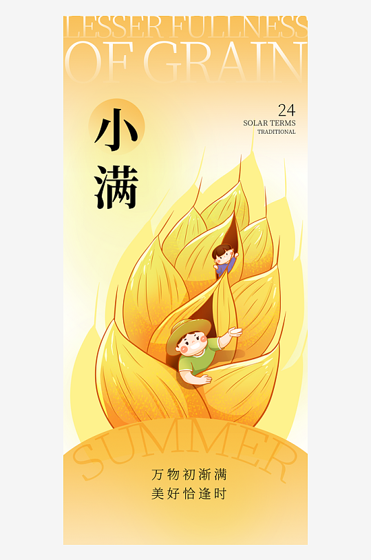 小满二十四节气海报-众图网