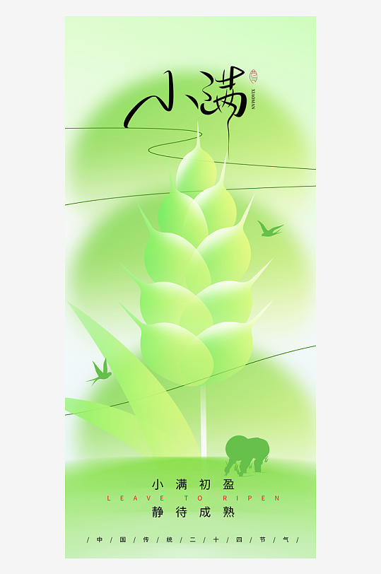 小满二十四节气海报-众图网