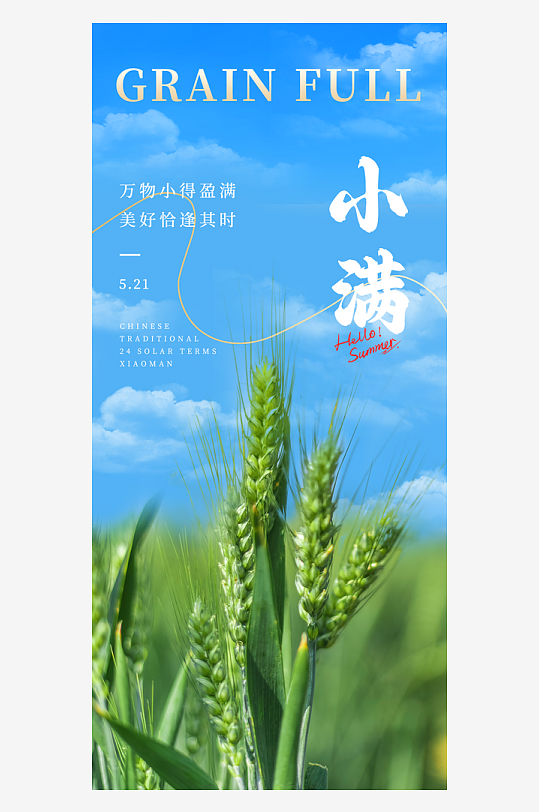 小满二十四节气海报-众图网