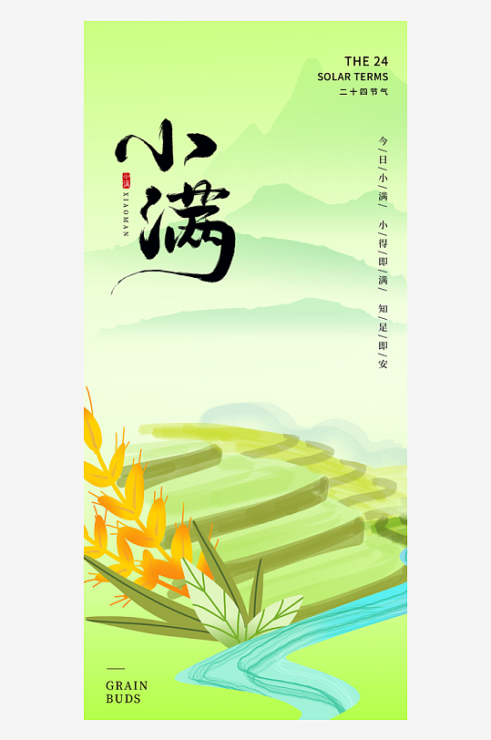 小满二十四节气海报-众图网