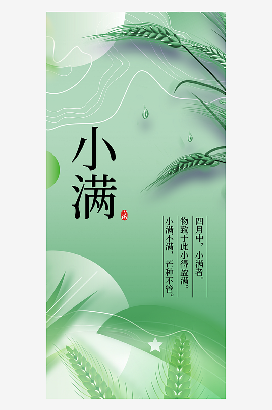 小满二十四节气海报-众图网