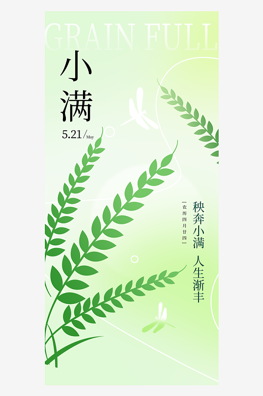 小满二十四节气海报-众图网