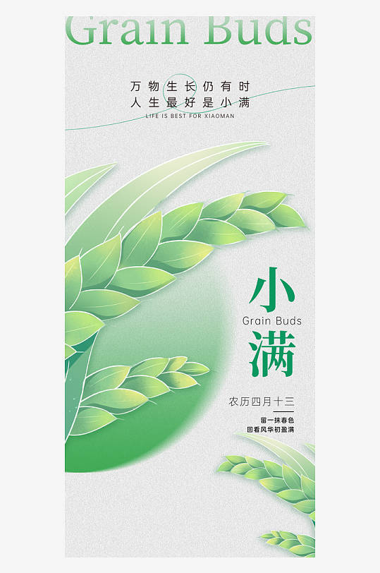 小满二十四节气海报-众图网