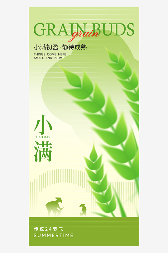 小满二十四节气海报-众图网