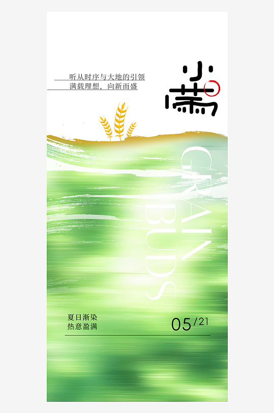 小满二十四节气海报-众图网