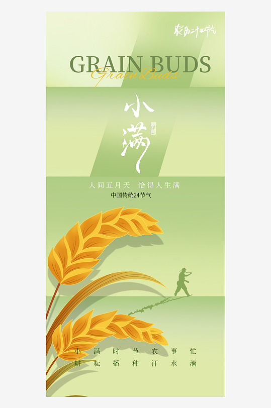小满二十四节气海报-众图网