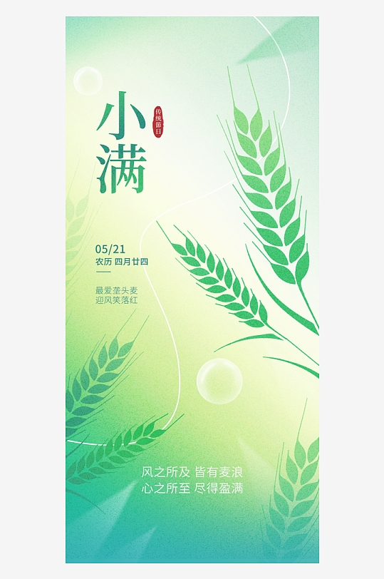 小满二十四节气海报-众图网