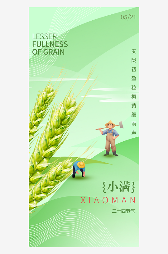 小满二十四节气海报-众图网
