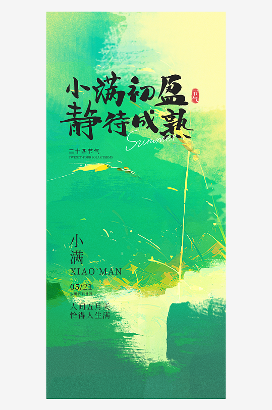 小满二十四节气海报-众图网