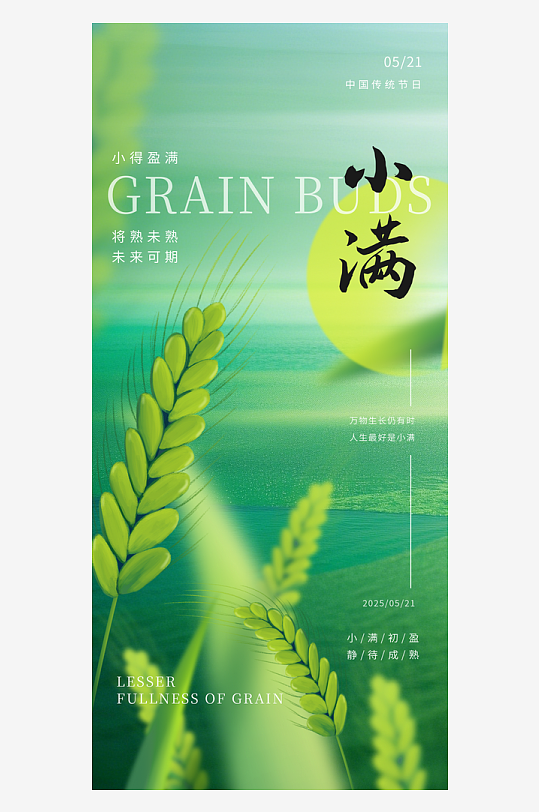 小满二十四节气大气海报-众图网