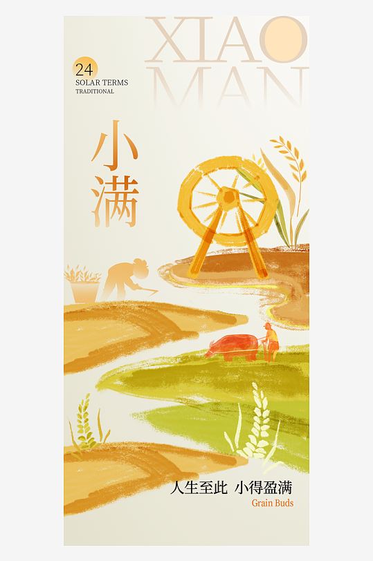 小满二十四节气大气海报-众图网