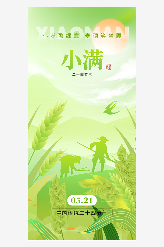小满二十四节气大气海报-众图网