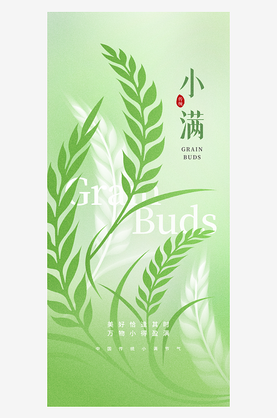 小满二十四节气大气海报-众图网