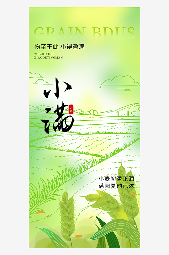 小满二十四节气大气海报-众图网