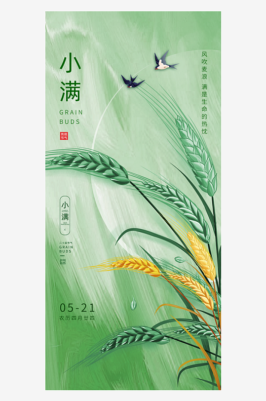 小满二十四节气大气海报-众图网