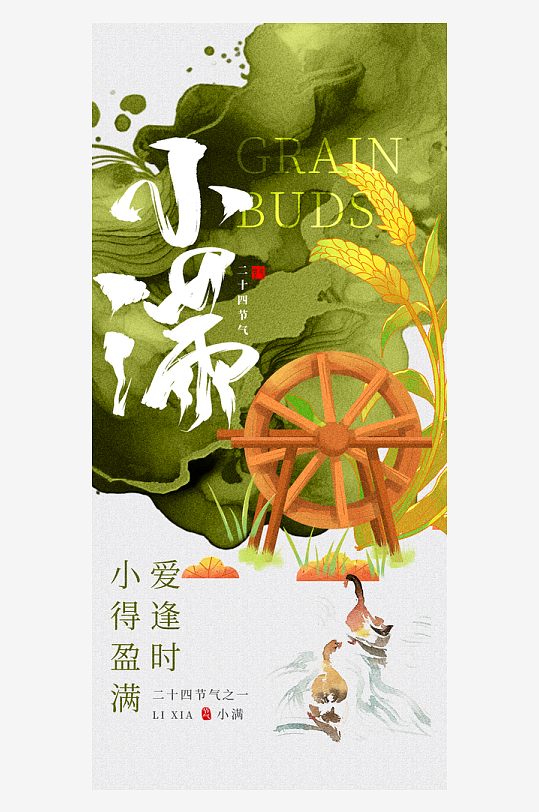 小满二十四节气大气海报-众图网