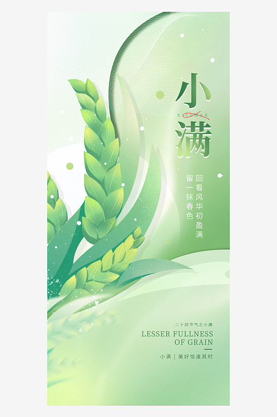 小满二十四节气大气海报-众图网