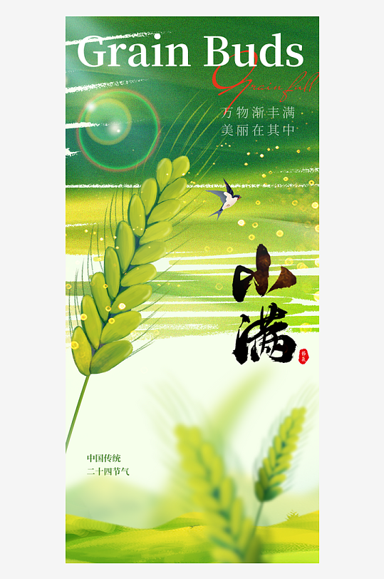 小满二十四节气大气海报-众图网