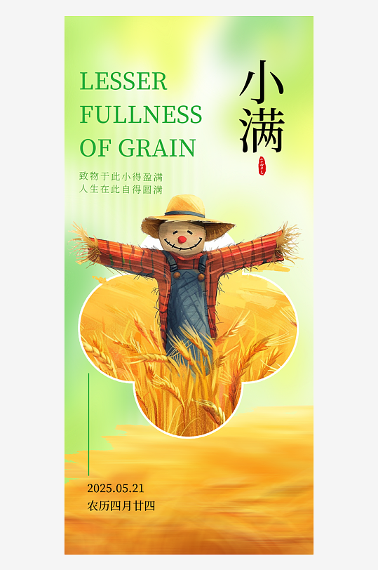 小满二十四节气大气海报-众图网