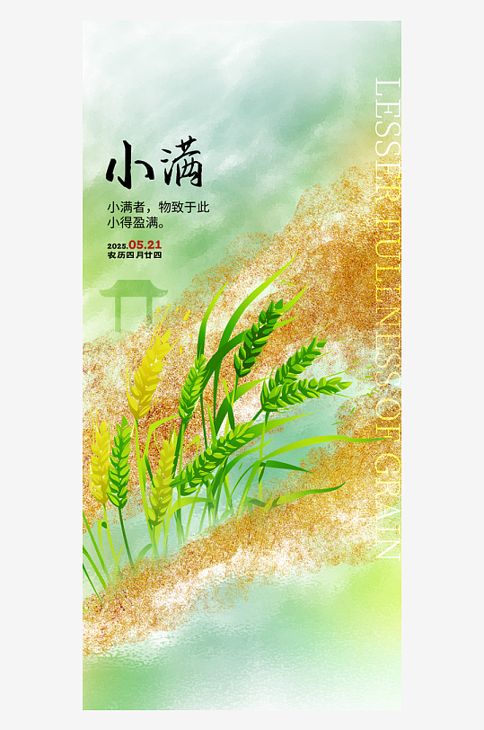 小满二十四节气大气海报-众图网