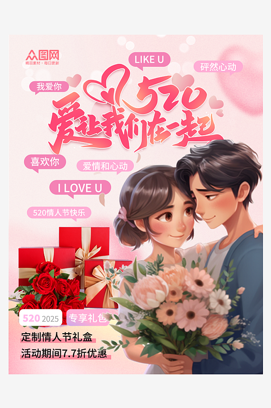 简洁520情人节小红书活动封面海报-众图网