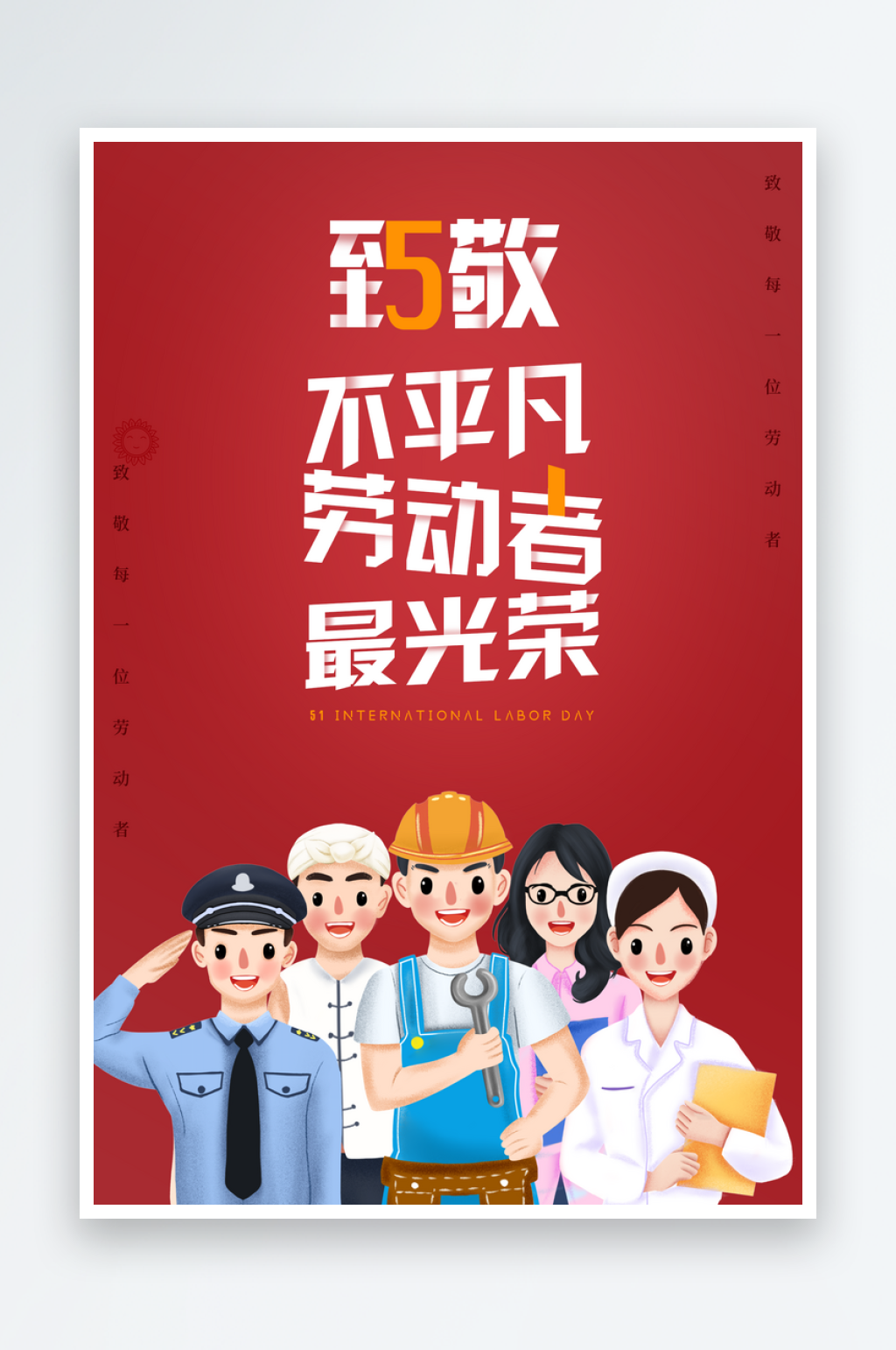 51劳动节大气海报素材