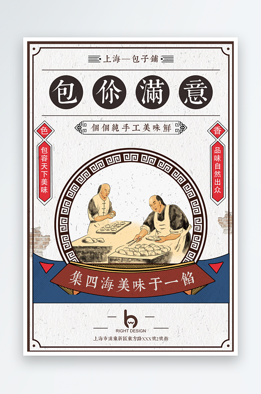 包子复古风民国海报