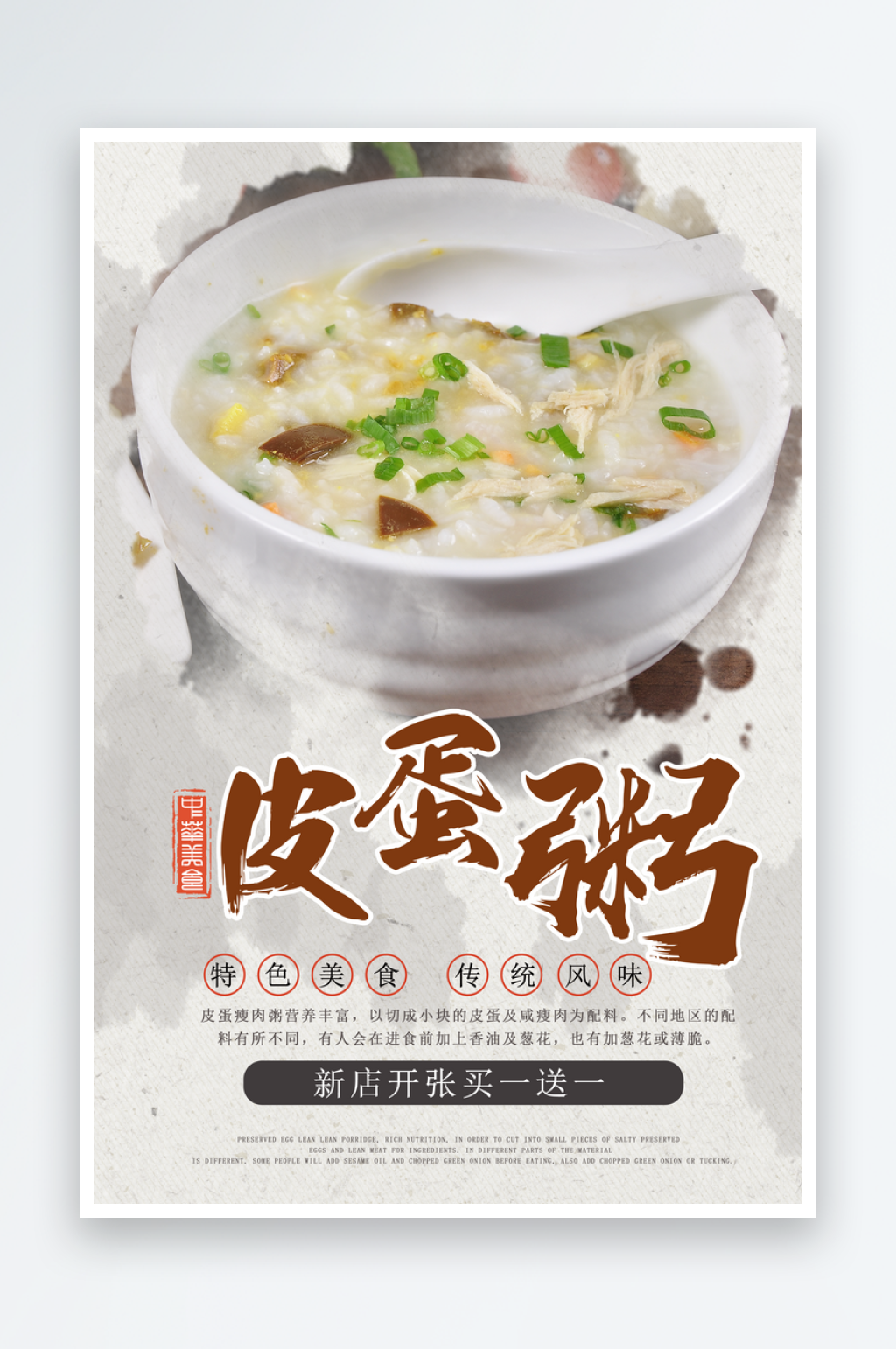 皮蛋瘦肉粥海报素材素材