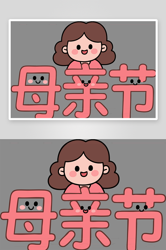 简约母亲节拟人艺术字-众图网