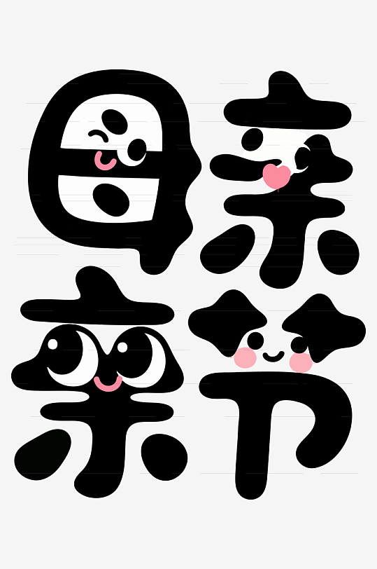 简约母亲节拟人艺术字-众图网