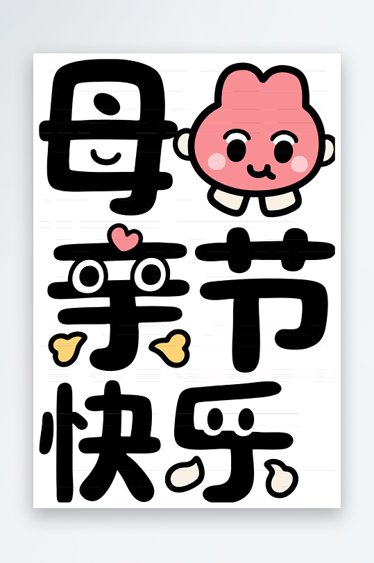 简约母亲节拟人艺术字-众图网