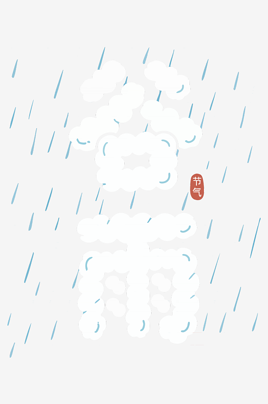 简约谷雨节气艺术字-众图网
