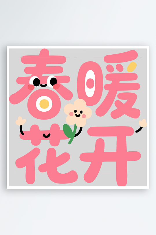 简春暖花开拟人艺术字-众图网