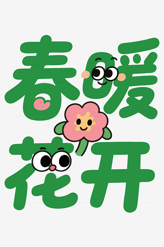 简春暖花开拟人艺术字-众图网