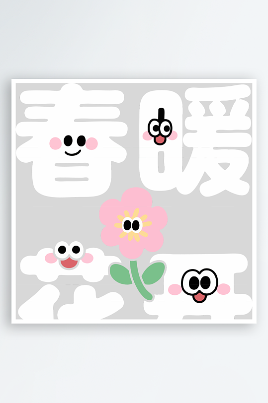 简春暖花开拟人艺术字-众图网