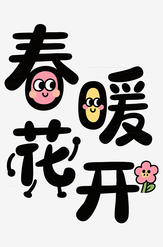 简春暖花开拟人艺术字-众图网
