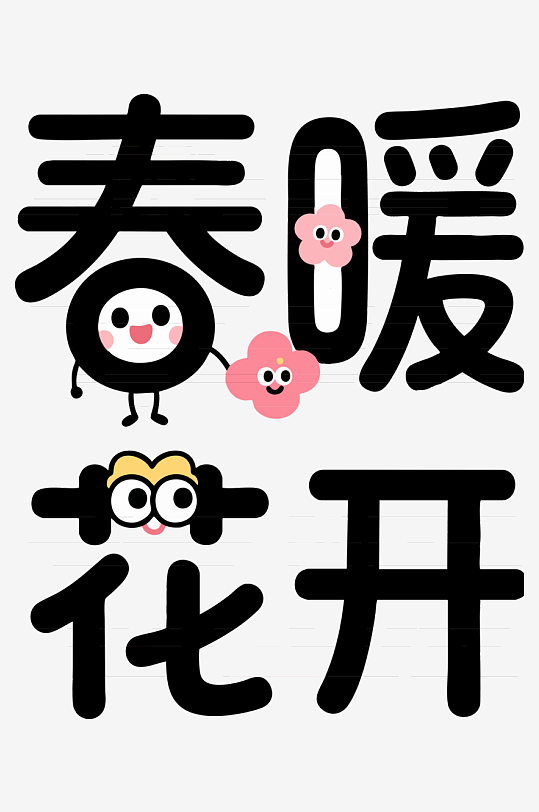 简春暖花开拟人艺术字-众图网