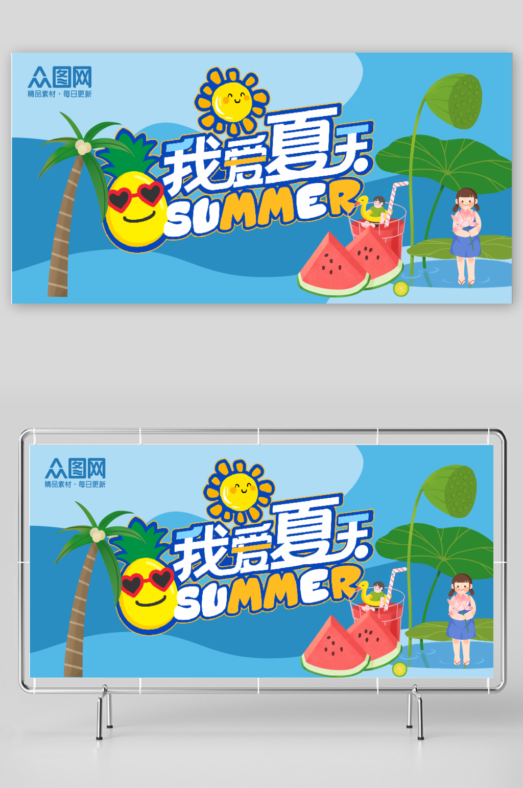 夏日活动展板设计素材