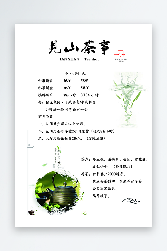 茶馆菜单设计PS素材