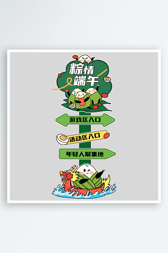 端午节指路牌美陈-众图网
