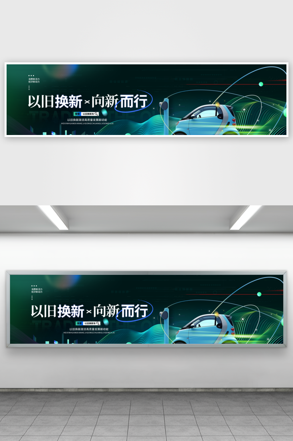 创意大气以旧换新展板素材