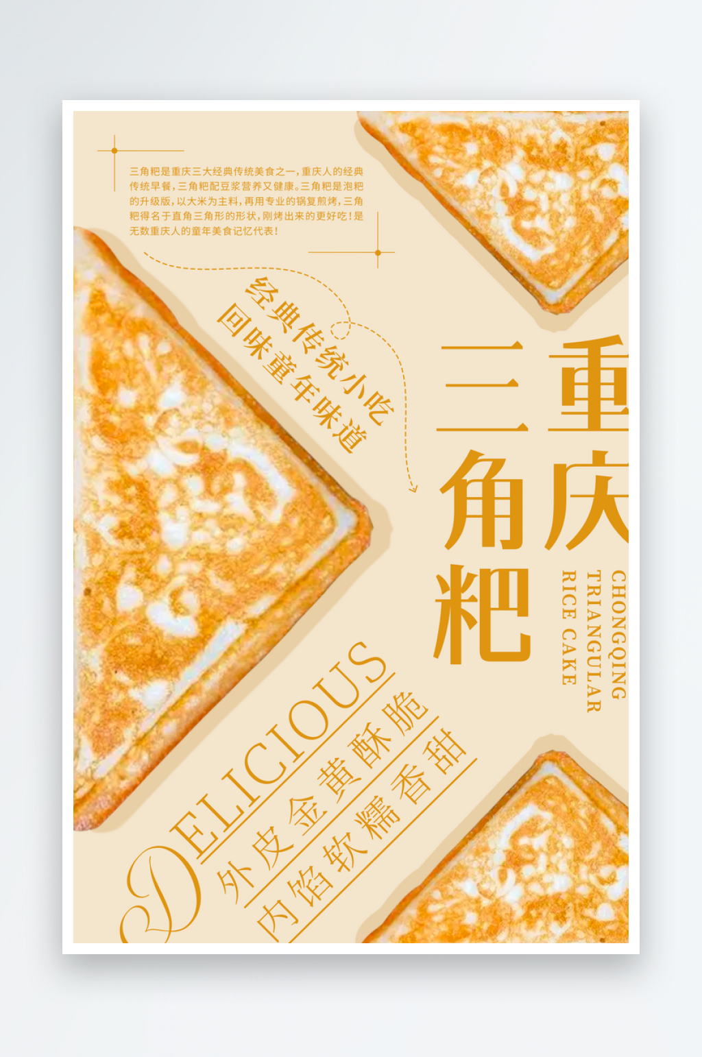 重庆三角粑粑美食海报素材