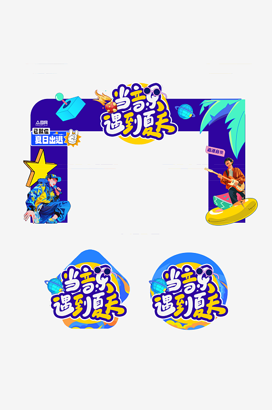夏季音乐节物料门头地贴美陈-众图网
