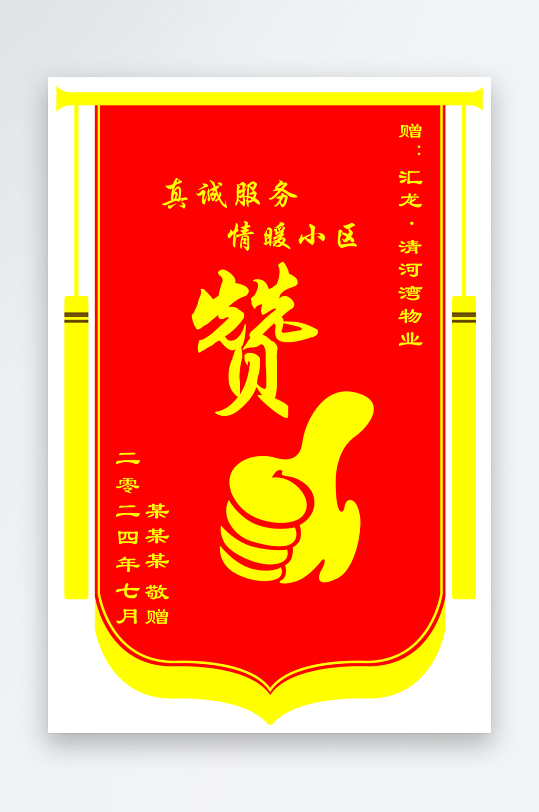 红色锦旗元素设计锦旗模板-众图网